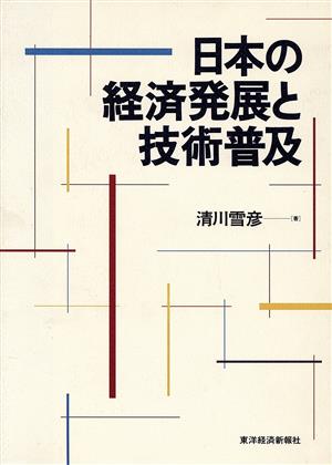 日本の経済発展と技術普及