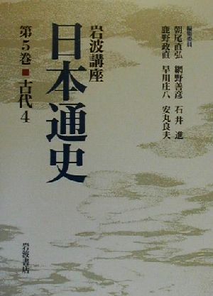 岩波講座 日本通史(第5巻)古代4