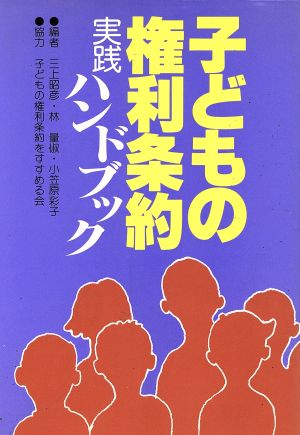 子どもの権利条約 実践ハンドブック