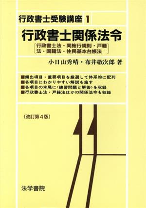 行政書士関係法令 行政書士法・同施行規則・戸籍法・国籍法・住民基本台帳法 行政書士受験講座1