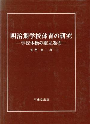 明治期学校体育の研究 学校体操の確立過程