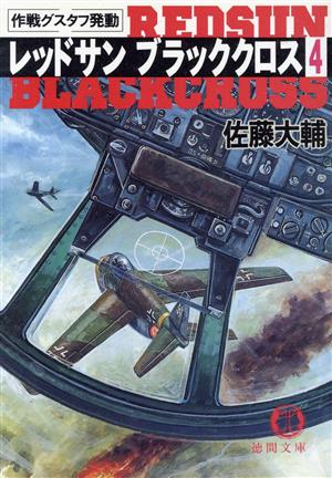 レッドサン ブラッククロス(4)『作戦グスタフ発動』徳間文庫