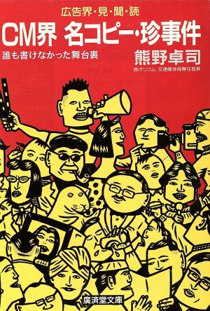 CM界 名コピー・珍事件 広告界・見・聞・読 誰も書けなかった舞台裏 廣済堂文庫ヒューマンセレクト