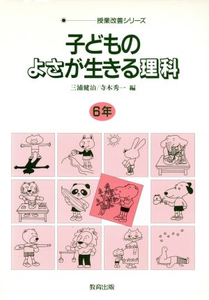 子どものよさが生きる理科(6年) 授業改善シリーズ