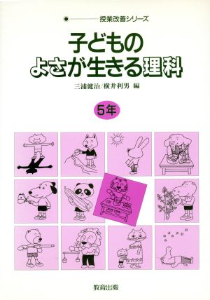 子どものよさが生きる理科(5年) 授業改善シリーズ