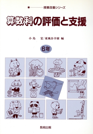 算数科の評価と支援(6年) 授業改善シリーズ