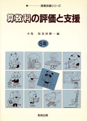 算数科の評価と支援(5年) 授業改善シリーズ