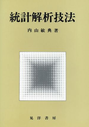 統計解析技法