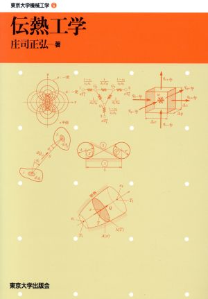 伝熱工学 東京大学機械工学6