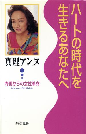 ハートの時代を生きるあなたへ 内側からの女性革命