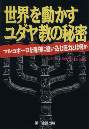 世界を動かすユダヤ教の秘密 マルコポーロを廃刊に追い込む圧力とは何か 新品本・書籍 | ブックオフ公式オンラインストア