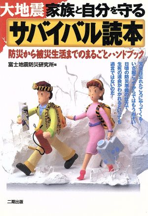 大地震 家族と自分を守るサバイバル読本 防災から被災生活までのまるごとハンドブック