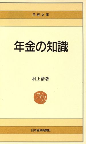 年金の知識 日経文庫318