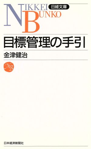 目標管理の手引 日経文庫712