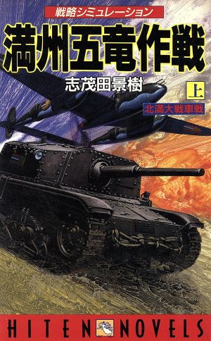 満州五竜作戦(上) 北満大戦車戦 HITEN NOVELS