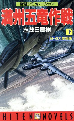 満州五竜作戦(下) B-29大要撃戦 HITEN NOVELS