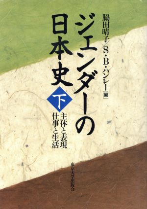 ジェンダーの日本史(下)主体と表現 仕事と生活