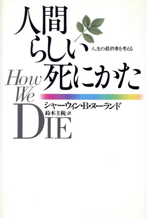 人間らしい死にかた 人生の最終章を考える