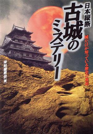 日本縦断 古城のミステリー 城だけが知っている歴史の真相 ワニ文庫