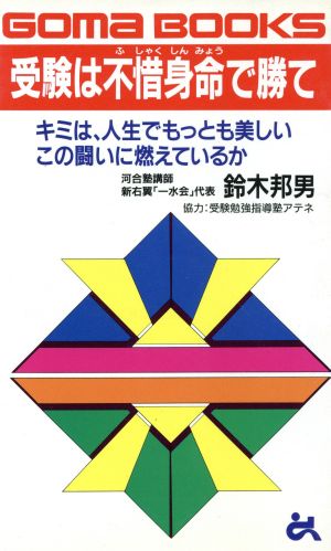 受験は不惜身命で勝て キミは、人生でもっとも美しいこの闘いに燃えているか ゴマブックス