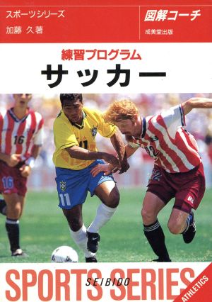 図解コーチ サッカー([1995]) 練習プログラム