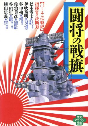 闘将の戦旗 「バーチャル戦史」指揮官の決断力 ワニ文庫歴史マガジン文庫