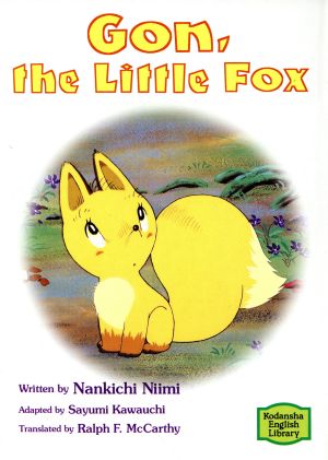 ごんぎつねGon,the Little Fox講談社英語文庫