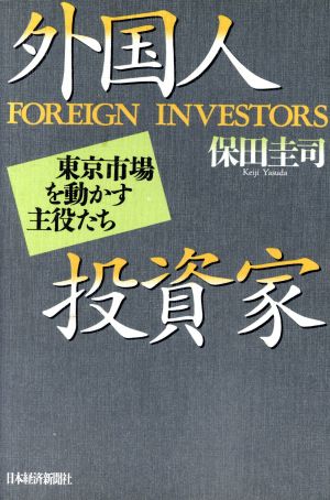 外国人投資家 東京市場を動かす主役たち