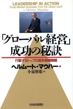 「グローバル経営」成功の秘訣 行動するトップの超多国籍戦略