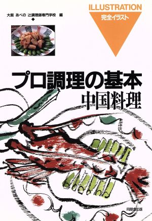 中国料理 プロ調理の基本14