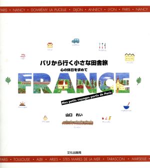 パリから行く小さな田舎旅 心の休日を求めて
