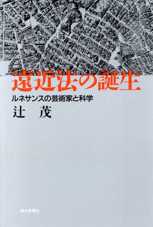 遠近法の誕生 ルネサンスの芸術家と科学