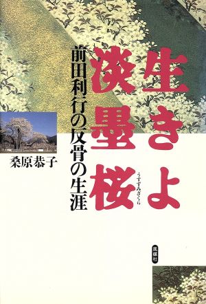 生きよ淡墨桜 前田利行の反骨の生涯