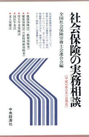 社会保険の実務相談(平成7年3月1日現在)