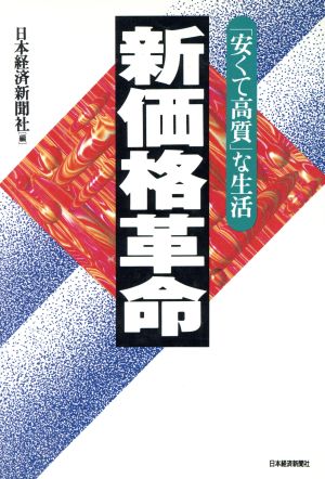 新価格革命 「安くて高質」な生活