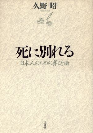 死に別れる 日本人のための葬送論