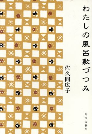 わたしの風呂敷づつみ