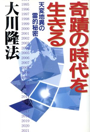 奇蹟の時代を生きる天変地異の霊的秘密OR books