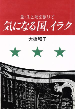 気になる国、イラク 旅・生と死を駆けて