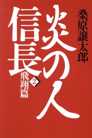 炎の人信長(2) 飛翔篇