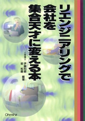 リエンジニアリングで会社を集合天才に変える本