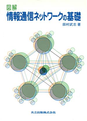 図解 情報通信ネットワークの基礎