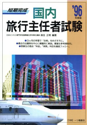 短期完成 国内旅行主任者試験('96年度版) 各種資格試験・適性適職シリーズ106