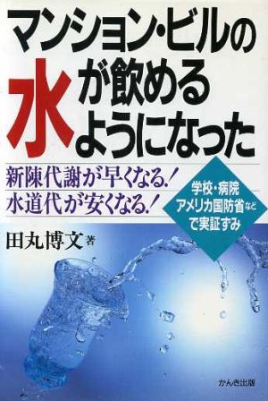 マンション・ビルの水が飲めるようになった 学校・病院・アメリカ国防省などで実証ずみ 新陳代謝が早くなる！水道代が安くなる！