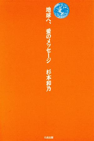 地球へ、愛のメッセージ