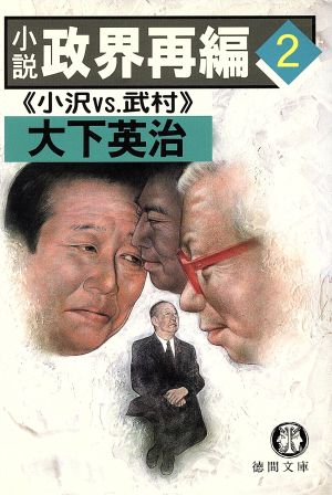 小説 政界再編(2) 小沢VS.武村 徳間文庫