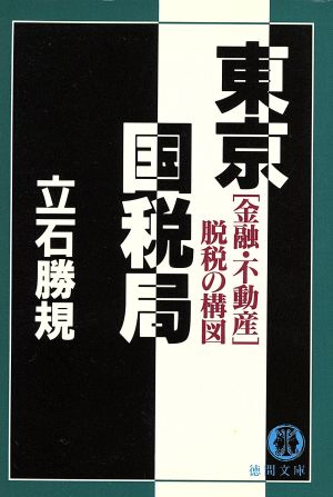 東京国税局 「金融・不動産」脱税の構図 徳間文庫