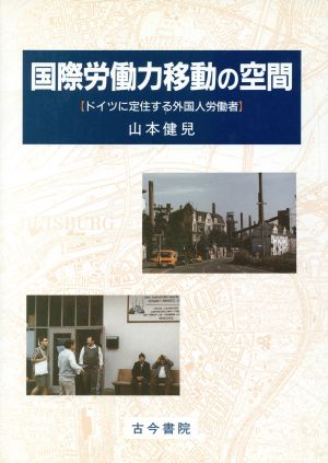 国際労働力移動の空間 ドイツに定住する外国人労働者