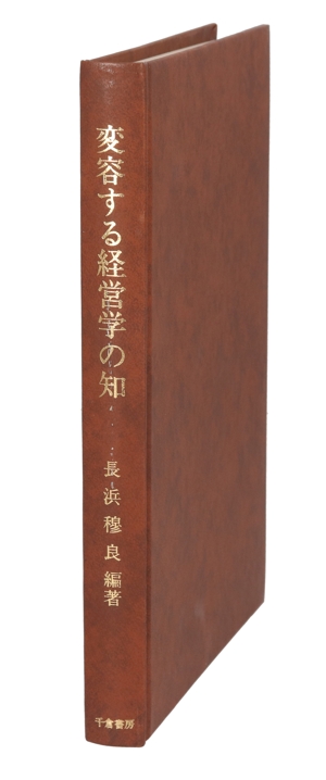 変容する経営学の知