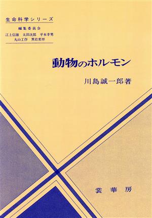 動物のホルモン 生命科学シリーズ